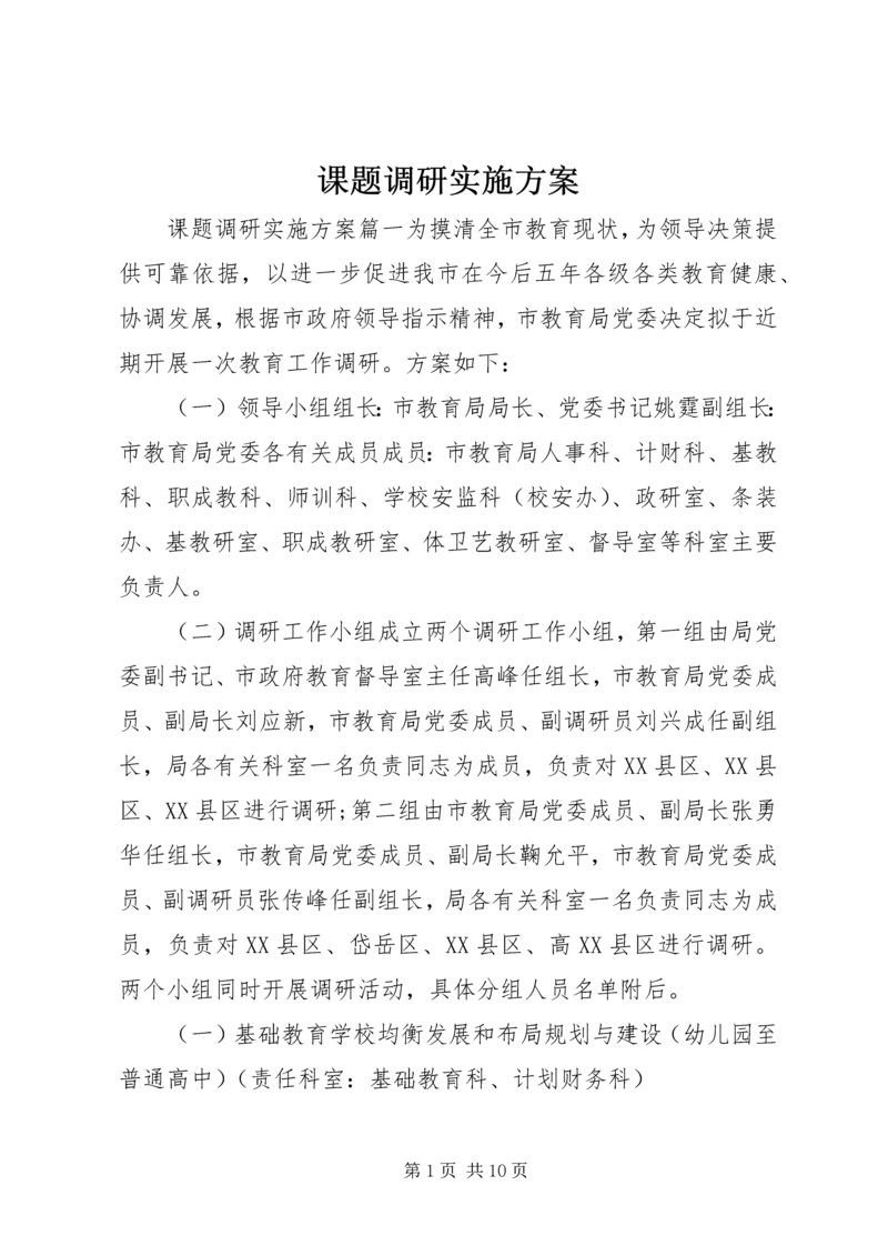 课题调研实施方案.docx