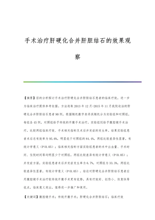 手术治疗肝硬化合并肝胆结石的效果观察.docx