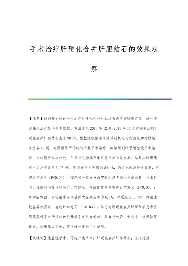 手术治疗肝硬化合并肝胆结石的效果观察.docx