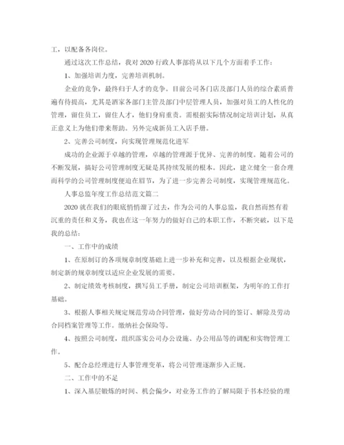 精编之人事总监年度工作总结范文三篇.docx