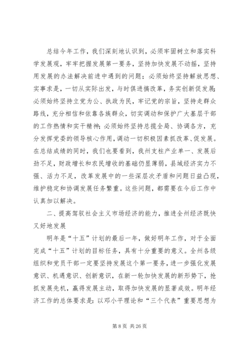 在州委六届某次全体会议上的报告.docx
