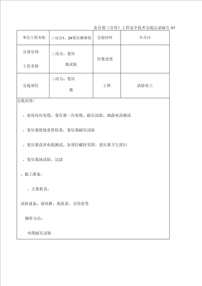 变压器试验工程安全技术交底记录