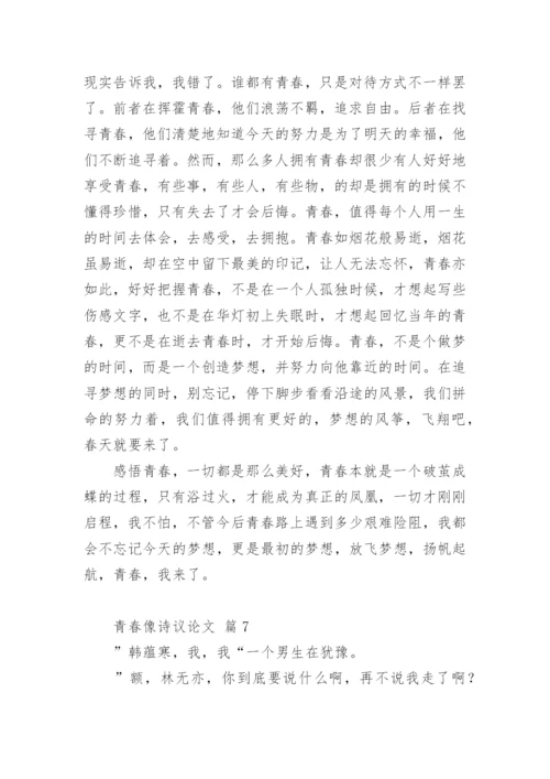 青春像诗议论文.docx