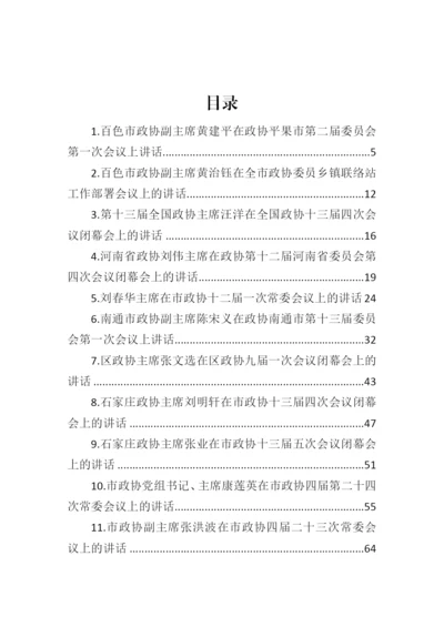 【政协】政协主席讲话汇编-37篇.docx