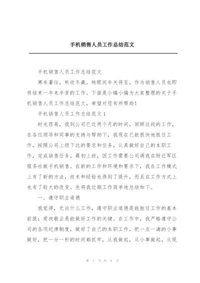 手机销售人员工作总结范文.docx