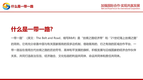 详细解读一带一路战略丝绸之路PPT模板