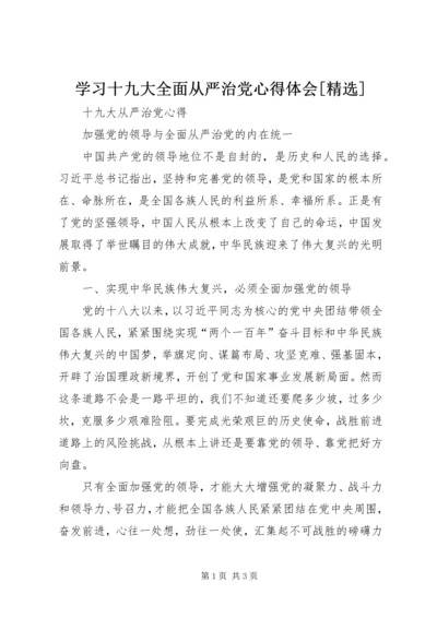 学习十九大全面从严治党心得体会[精选] (2).docx
