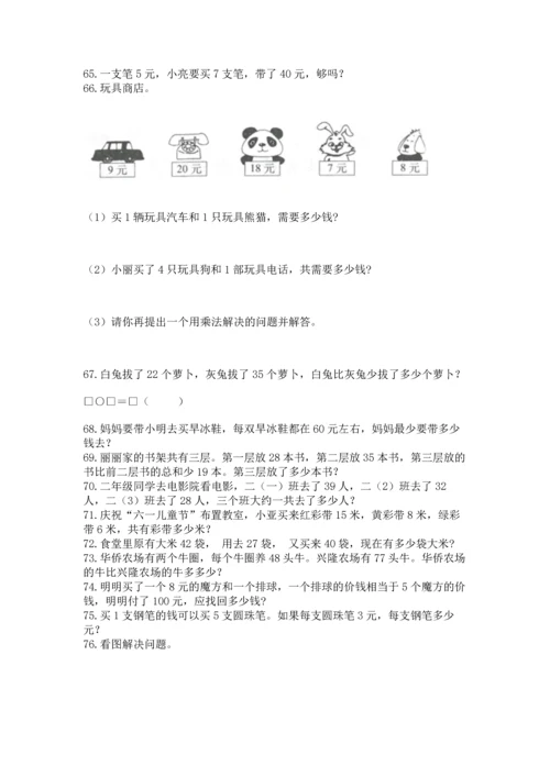 二年级上册数学应用题100道精品【达标题】.docx