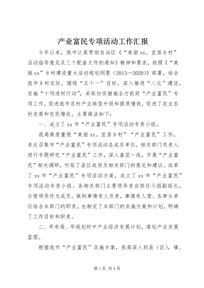 产业富民专项活动工作汇报.docx