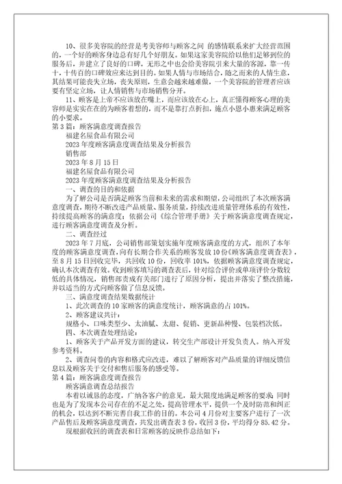 顾客调查报告