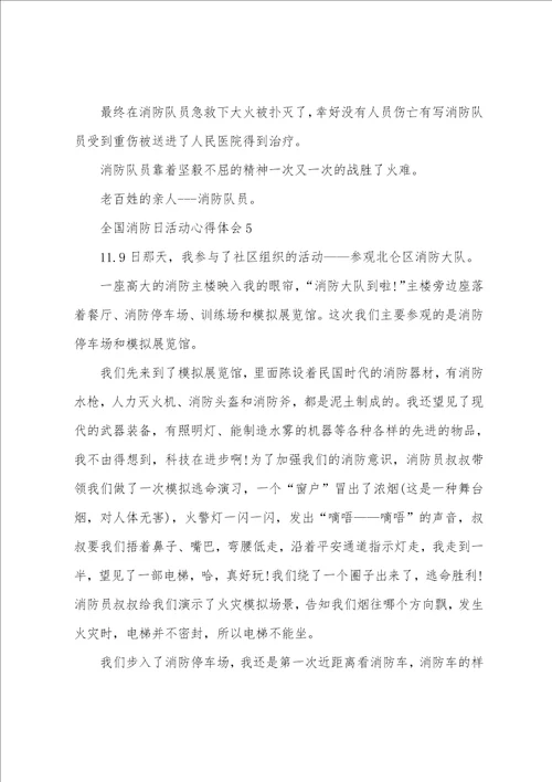 2022全国消防日安全教育心得体会