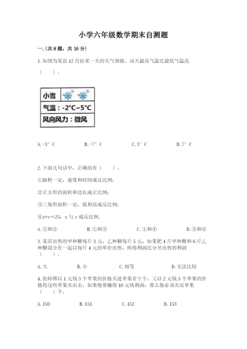 小学六年级数学期末自测题【易错题】.docx