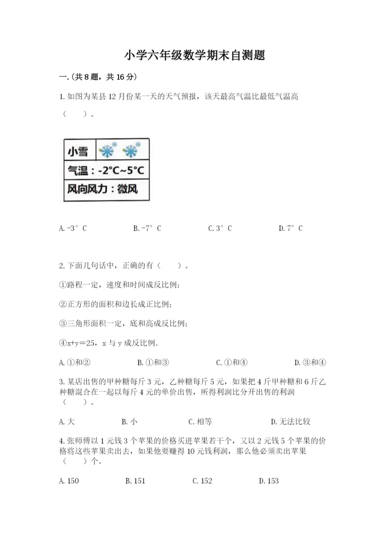 小学六年级数学期末自测题【易错题】.docx