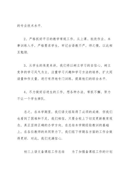 初三上语文备课组工作总结.docx