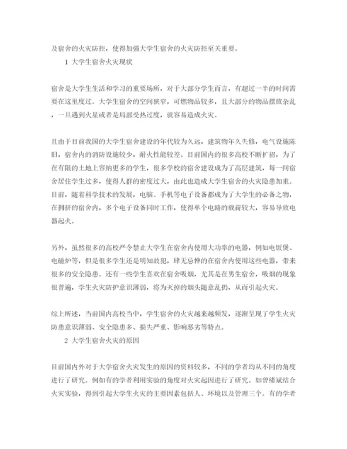 【精编】《安全管理论文》之大学生宿舍防火措施分析.docx