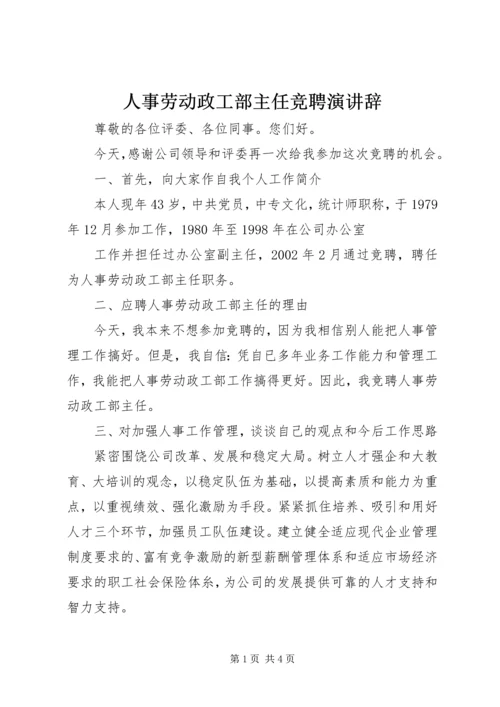 人事劳动政工部主任竞聘演讲辞.docx