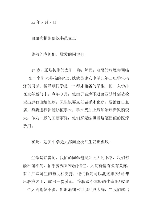 白血病捐款倡议书范文5篇