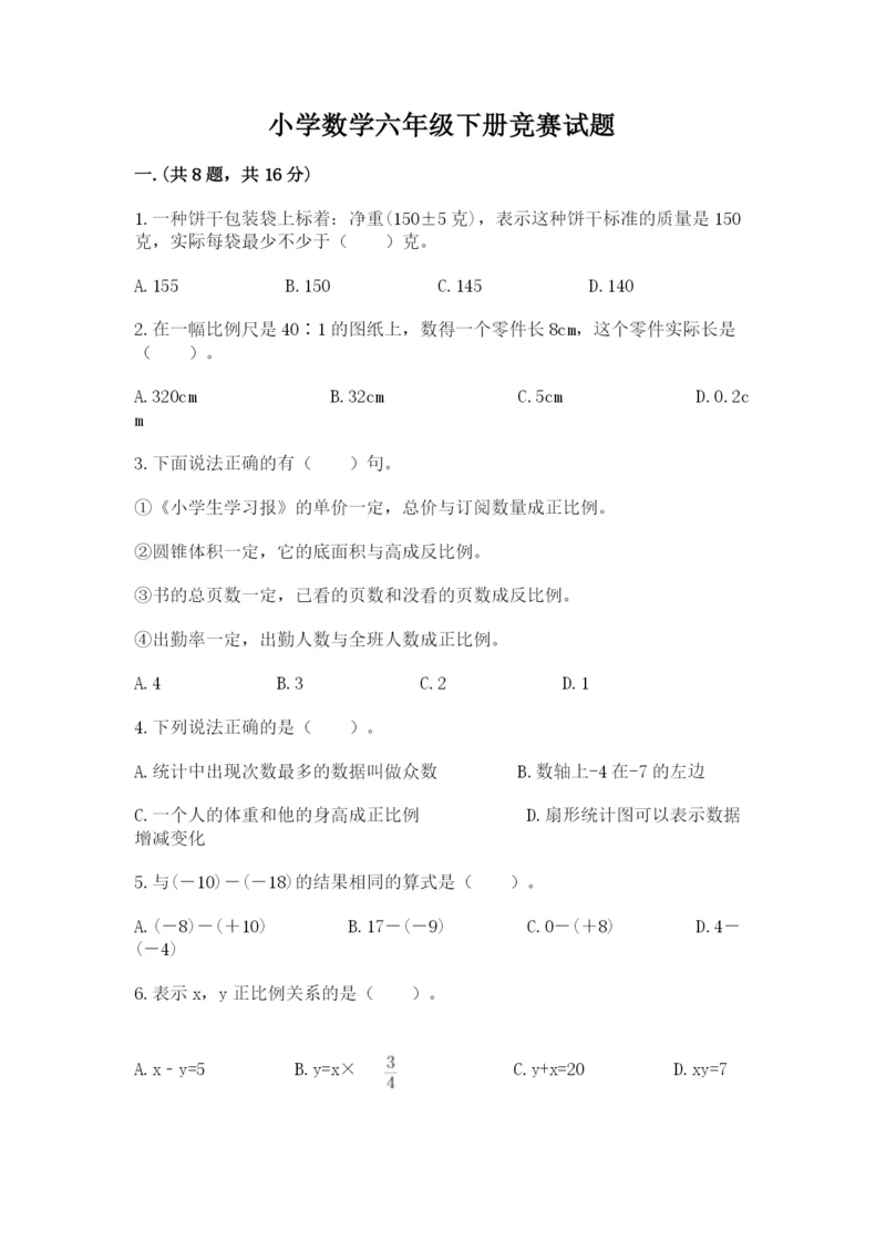 小学数学六年级下册竞赛试题附答案【达标题】.docx