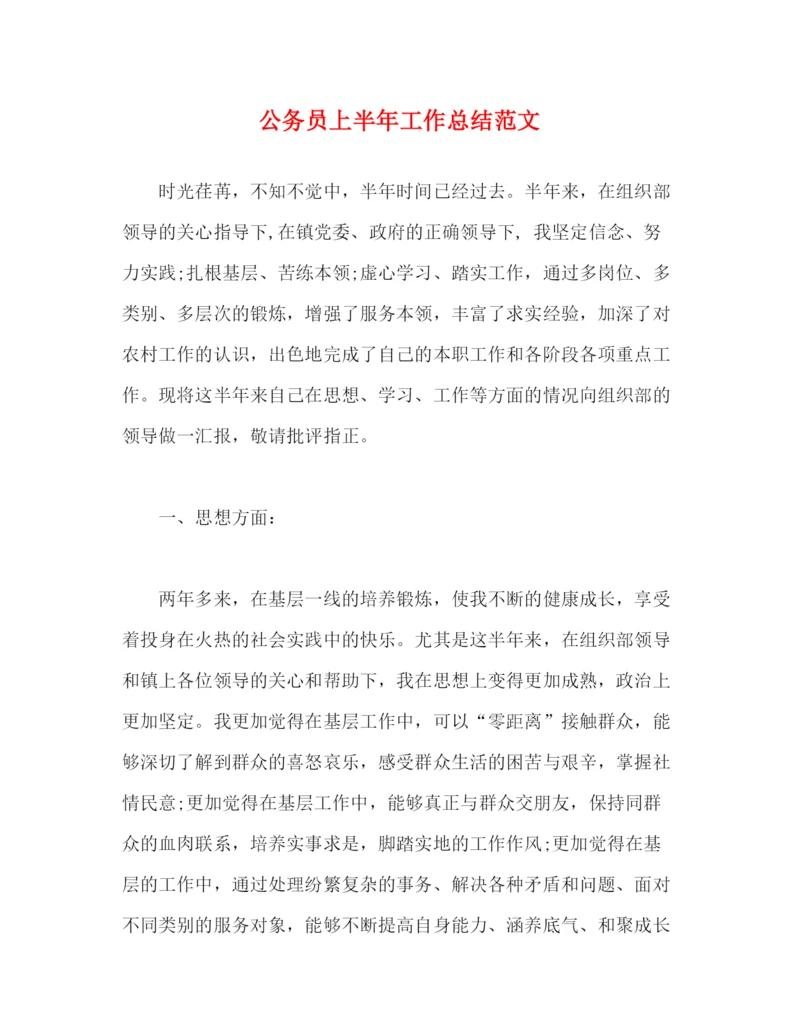 精编之公务员上半年工作总结范文.docx