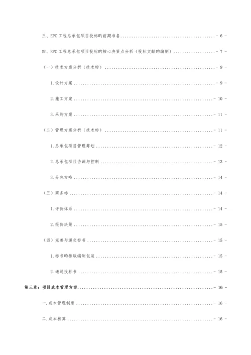 EPC专项项目实施专题方案.docx