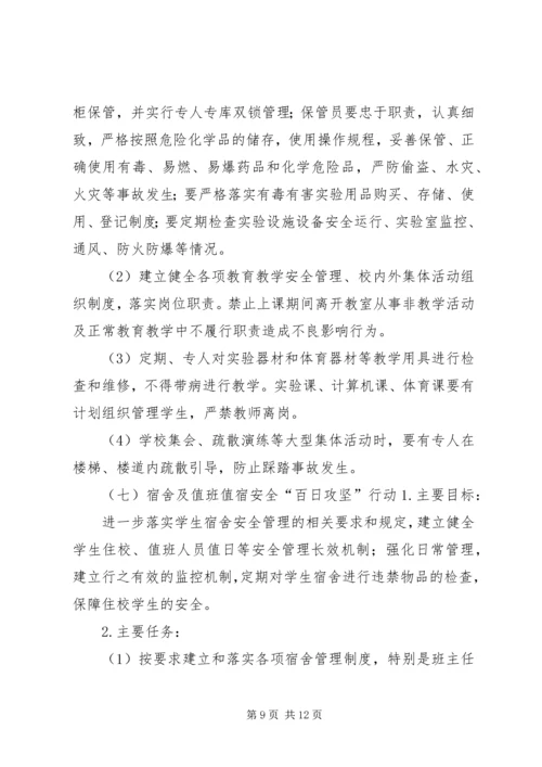 西王庄乡教委校园安全百日攻坚行动实施方案.docx