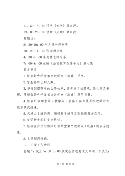 校委会成员上周工作总结及本周工作计划精选7篇.docx