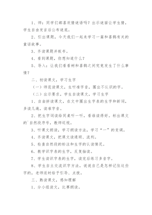 树和喜鹊教学设计.docx