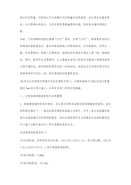 建筑物沉降观测技术应用与实践.docx