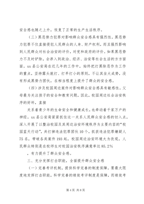 从群众安全感提升看打击在公安工作中的地位和作用.docx