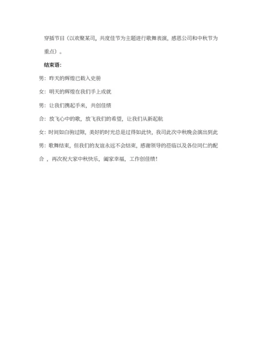 公司中秋晚会串稿词word模板
