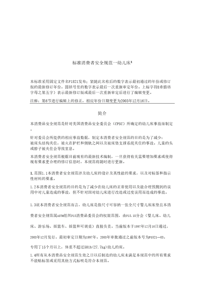 标准消费者安全规范幼儿床