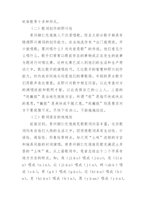 论仡佬族民歌的艺术特征论文.docx