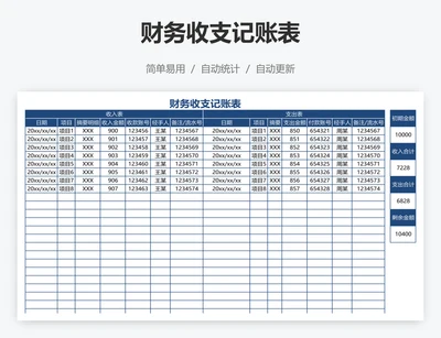 财务收支记账表