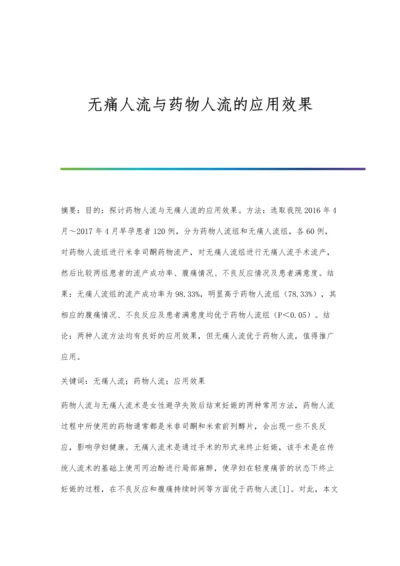 无痛人流与药物人流的应用效果.docx