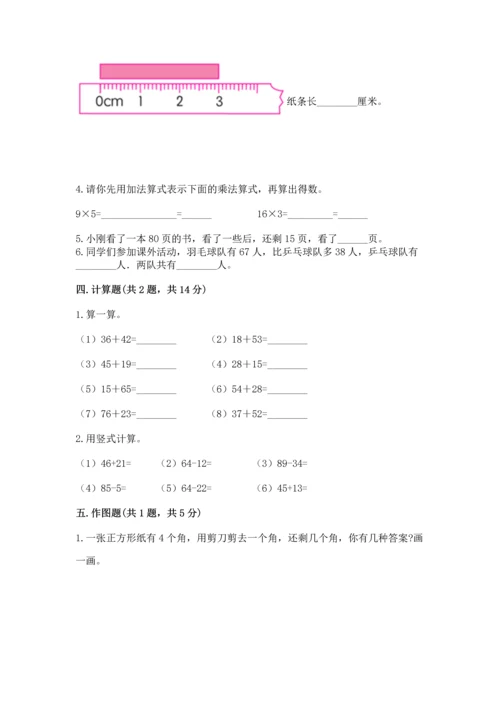 人教版二年级上册数学期末测试卷附答案（综合题）.docx