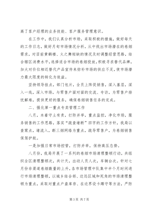 烟草局八月份工作总结及后四个月工作安排 (5).docx