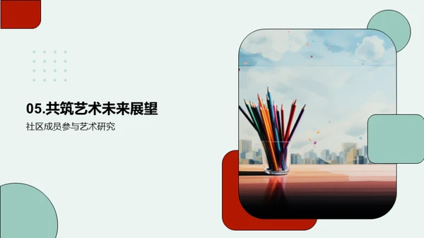 艺术与社区的共创