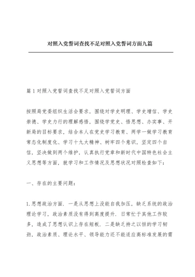 对照入党誓词查找不足 对照入党誓词方面九篇.docx