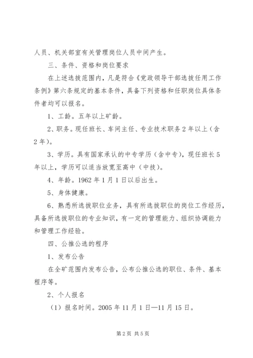 公推公选部分副科级领导干部实施意见[煤矿] (4).docx