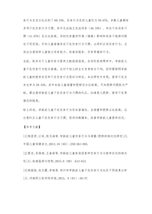 学龄前儿童不良饮食行为现状研究.docx