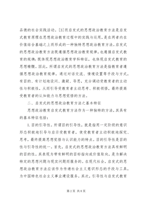 启发式思想政治教育方法探究.docx