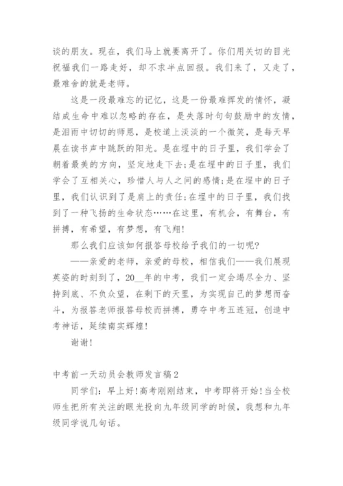 中考前一天动员会教师发言稿.docx