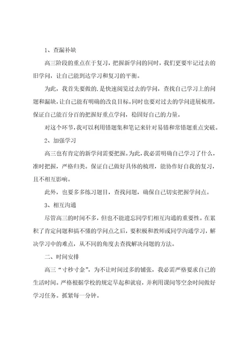 高三学生学习计划范本