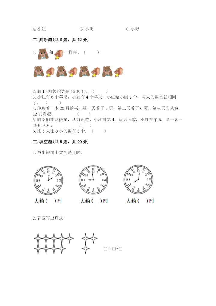 小学数学试卷一年级上册数学期末测试卷（精选题）.docx