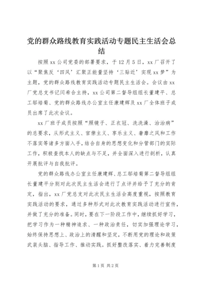 党的群众路线教育实践活动专题民主生活会总结.docx