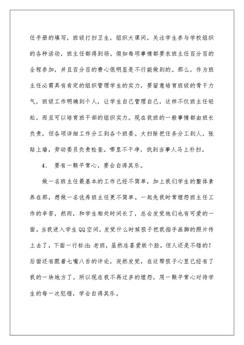 2022班主任工作经验交流发言稿 1