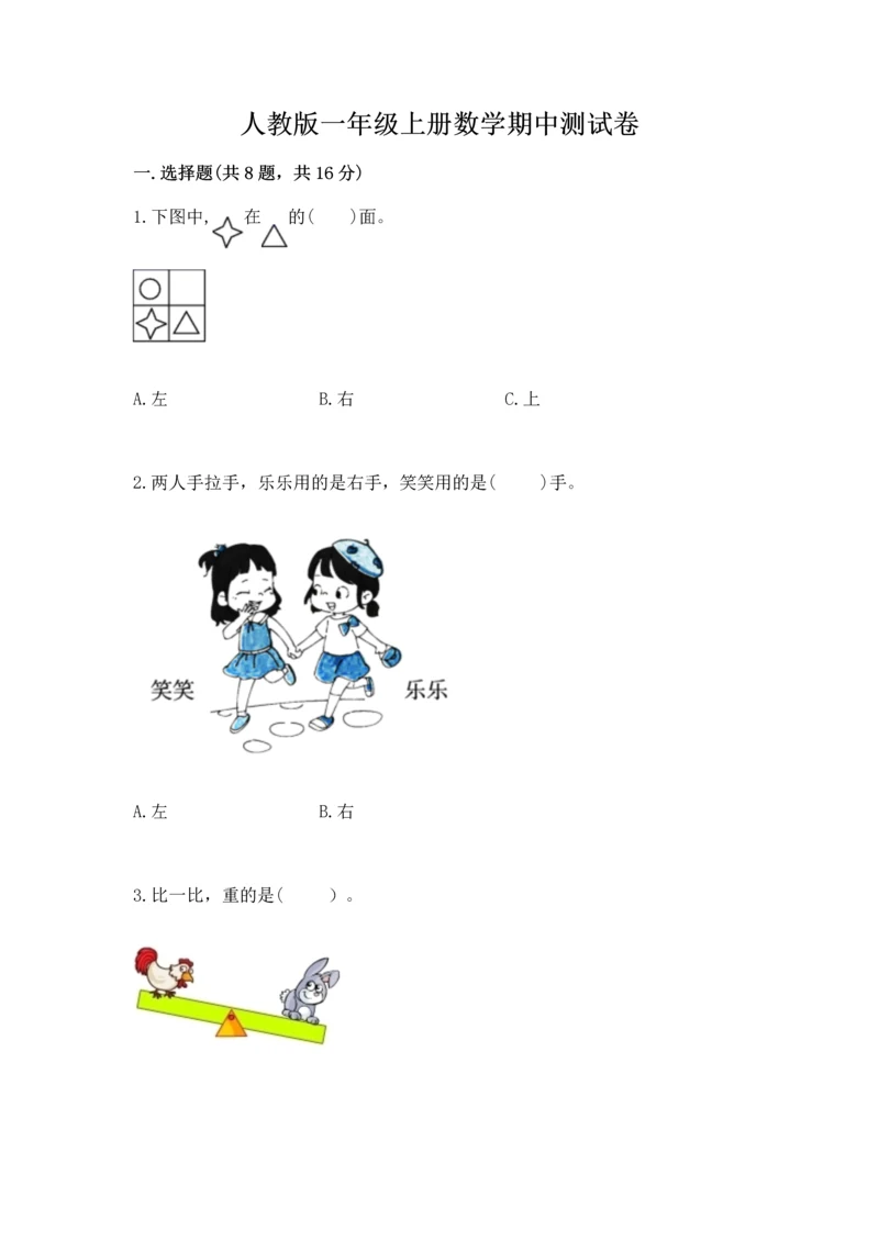 人教版一年级上册数学期中测试卷（名校卷）.docx