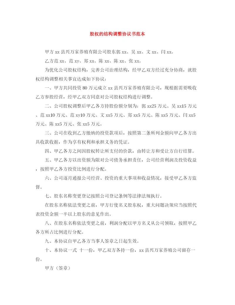 2023年股权的结构调整协议书范本.docx