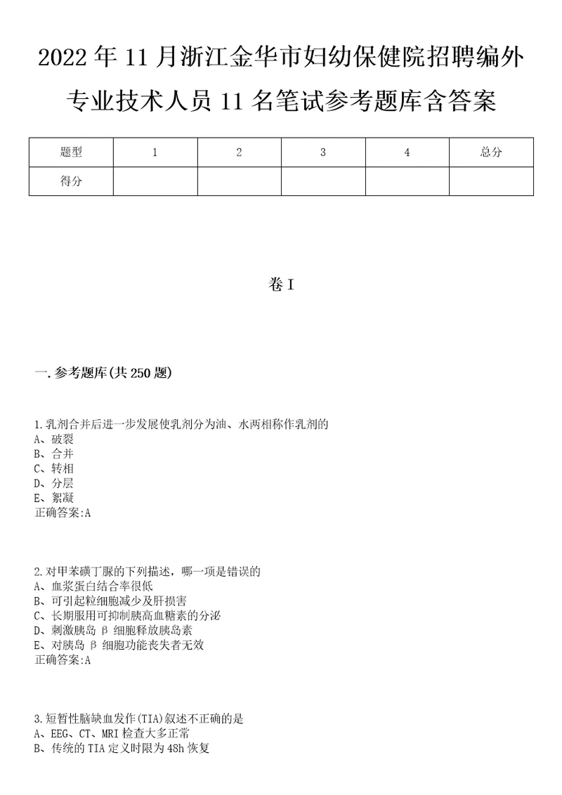 2022年11月浙江金华市妇幼保健院招聘编外专业技术人员11名笔试参考题库含答案