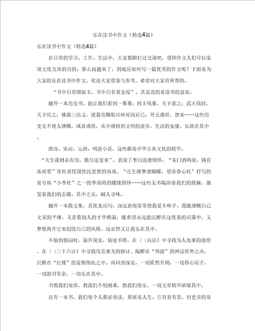 乐在读书中作文精选4篇
